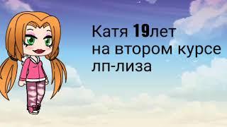 Gacha Life сериал "давай будем друзьями но в тайне"  1 серия