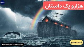 هزار و یک داستان قسمت ششم | آیا پلاس