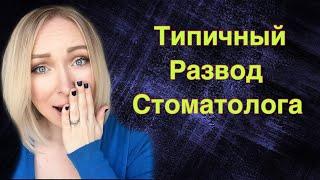 Типичный развод стоматолога в Турции \ GBQ blog