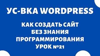 Как установить WordPress на хостинг HOSTER.BY #21