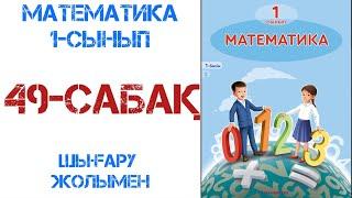 Математика 1-сынып 49-сабақ