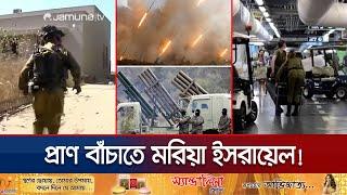 হিজবুল্লাহ’র হামলা থেকে বাঁচতে দৌড়ের ওপর ইসরায়েলি সেনারা! | Israel Fear Hizbullah | Jamuna TV