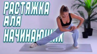 ЛЕГКАЯ РАСТЯЖКА для Новичков ДОМА / STRETCHING FOR BEGINNERS