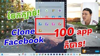 ចែកក្បាច់! របៀប Clone FB ឱ្យបានFull ដូច App សុិន! សម្រាប់បងប្អូនMMOដៃថ្មី!