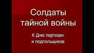 День партизан и подпольщиков - Библиотека. Филиал №7