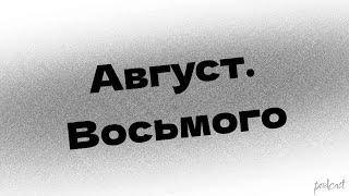 podcast | Август. Восьмого (2012) - #рекомендую смотреть, онлайн обзор фильма