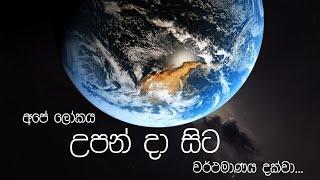 පෘථිවියේ උපත සහ විකාශනය | Origins and evolution of Earth