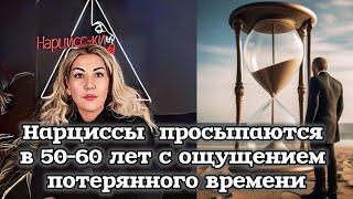 Как нарциссы воспринимают время? И от чего они бегут к партнерам на 20 лет младше?