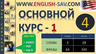 Английский /1-04/ Простое время / Английский с семьей Савченко / английский язык бесплатно