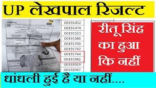 UP लेखपाल Result  में धांधली | lekhpal news today || ekhpal news today cut off #uplekhpal