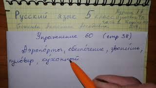 Упр 60 стр 38 Русский язык 5 класс 1 часть Мурина 2019 гдз ударение в словах