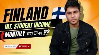  ফিনল্যান্ডে আমার ইনকাম কত  Finland International Student Income