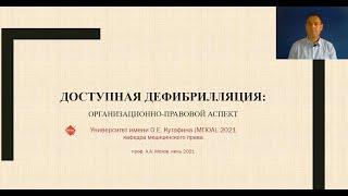 Доступная дефибрилляция: организационно-правовой аспект - доклад профессора А.А. Мохова