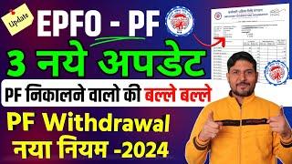 PF के 3 नये अपडेट PF Withdrawal New Rule , PF Passbook & PF Auto Claim Settlement , Provident Fund