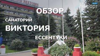 Обзор санатория Виктория - Ессентуки