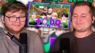 Реакция на Русская озвучка TO DO x TXT ep135 Странный день Хынбу и Нольбу 1 часть