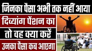 Divyang pension kab aaegi | जुलाई अगस्त सितंबर 2024 | divyang pension uttar pradesh #divyangpension