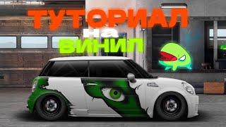 КАК НАРИСОВАТЬ ВИНИЛ В УЛИЧНЫХ ГОНКАХ  Drag Racing!