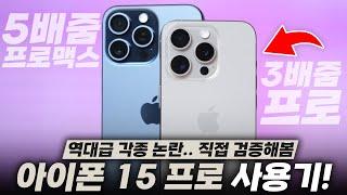 역대급으로 말 많은 아이폰 15 프로 & 프로맥스 일주일 사용기! 사기 전에 미리 참고하세요.