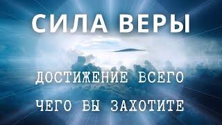 Вера в психологии счастья. Ты можешь всё: верить и любить