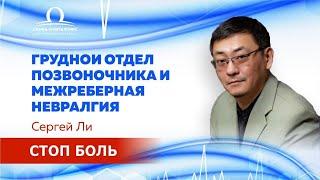 Грудной отдел позвоночника и межреберная невралгия / Сергей Ли