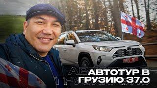 Автотур в Грузию 37.0! Авто на заказ из Грузии! Растаможка авто в КЗ!