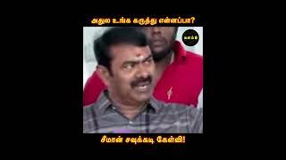 அதுல உங்*க க*ருத்*து என்*னப்பா? | #seemanlatestspeech #seeman #சீமான் #ntk #நாதக #tamilnadu #shorts