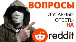 REDDIT ИСТОРИИ // ЧИТАЮ ВОПРОСЫ И ОТВЕТЫ НА ASKREDDIT // REDDIT на РУССКОМ