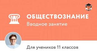 Обществознание. Подготовка к ЕГЭ. 11 класс