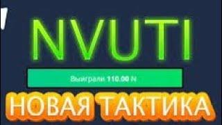 Нвути /Nvuti новый сайт даёт Теги     #ДЕНЬГИ #ЗАРАБОТАК_БЕЗ_ВЛОЖЕНИЙ #ХАЛЯВА #НВУТИ#КОБУРА #CABURA