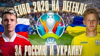 EURO 2020 ЗА РОССИЮ И УКРАИНУ НА ЛЕГЕНДЕ / eFootball PES 2021 Season Update