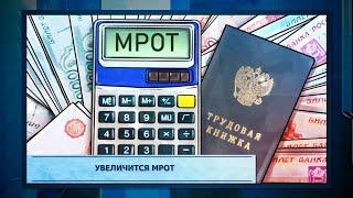 Увеличится МРОТ