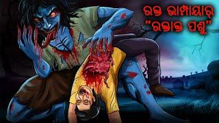 ରକ୍ତ ଭାମ୍ପାୟାର୍ "ରକ୍ତାକ୍ତ ପଶୁ"| RAKT PISHACH ODIA | Odia Horror Story | Odia Bhuta Gopo | Odia Gapa