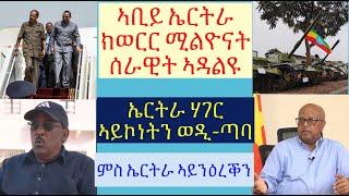 #ኢትዮጵያ ንኤርትራ ከተጥቅዕ ምድላዋት ወዲኣ #ኤርትራ ነዚ ወራር ክትምክት ትኽእል ዶ? #lbonatv #eritreanews #tigraynews