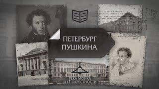 Киноцикл "Адреса и строки А.С. Пушкина". Река Мойка и ее окрестности