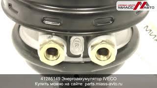 41285149 Энергоаккумулятор IVECO. Видеообзор