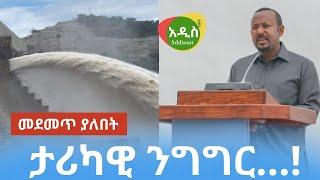 PM Abiy Ahmed Speech Today - From Nile Dam GERD 3rd Filling completion!