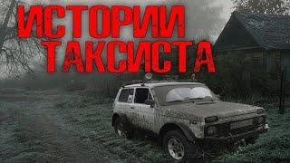 ИСТОРИИ ТАКСИСТА | Страшные истории