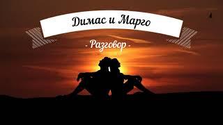 Димас и Марго - Разговор