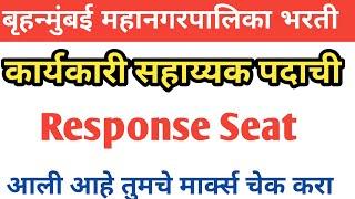 बृहन्मुंबई महानगरपालिका कार्यकारी साहित्य या पदाची  उत्तरतालिका आली आहे || BMC Aswer Key