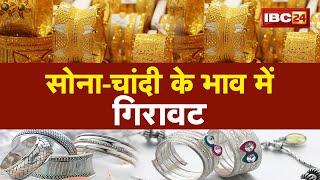 Gold Silver Today Price : सोना-चांदी के भाव में गिरावट, विदेशी बाजार का असर | देखिए