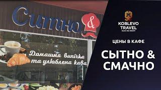 ️Коблево Видео: Цены кафе Сытно & Смачно. Обзор, отзывы.