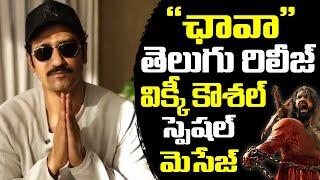 Vicky Kaushal On Chhaava Telugu RELEASE TOMORROW | TFPC