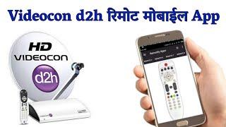 Videocon d2h Remote Mobile App || Mobile ko remote kaise banaye || Videocon d2h Remote App