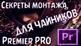 Adobe Premiere Pro CC Монтаж Для Начинающих.  Экспресс Урок 1