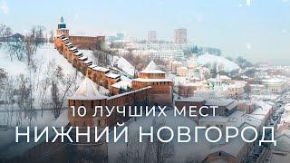 Нижний Новгород 2024: 10 самых лучших мест, которые должен увидеть каждый!