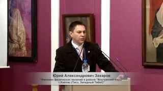 "Феномен Кайласа". Доклад №11 - Захаров Ю. А.