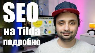 SEO оптимизация на Tilda. Большой выпуск