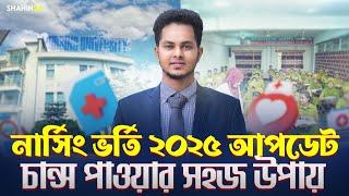 নার্সিং ভর্তি ২০২৫ আপডেট | নার্সিং এ চান্স পাওয়ার উপায় | Nursing Admission 2025 Update