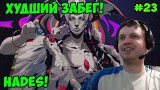 Папич играет в Hades! Худший забег! 23